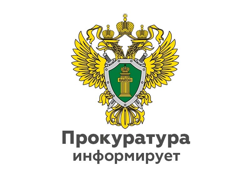 ИНФОРМАЦИЯ Прокуратура.