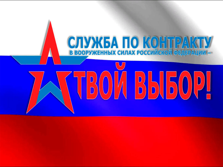 Получить консультацию и подать заявление на военную службу по контракту жители Боровского района могут в офисах МФЦ.. Получить консультацию и подать заявление на военную службу по контракту жители Боровского района могут в офисах МФЦ..